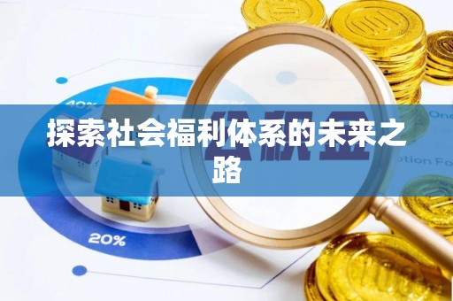 三山探索社会福利体系的未来之路