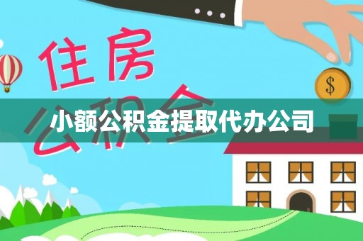 宁陕小额公积金提取代办公司