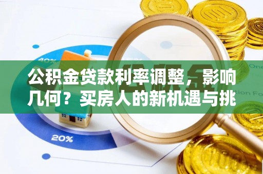 宁陕公积金贷款利率调整，影响几何？买房人的新机遇与挑战