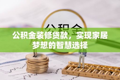 宁陕公积金装修贷款，实现家居梦想的智慧选择