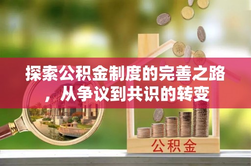 宁陕探索公积金制度的完善之路，从争议到共识的转变
