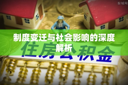 宁江制度变迁与社会影响的深度解析