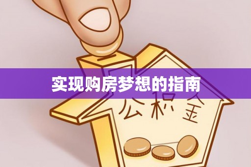 宁江实现购房梦想的指南