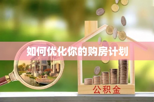 克孜勒苏柯尔克孜如何优化你的购房计划