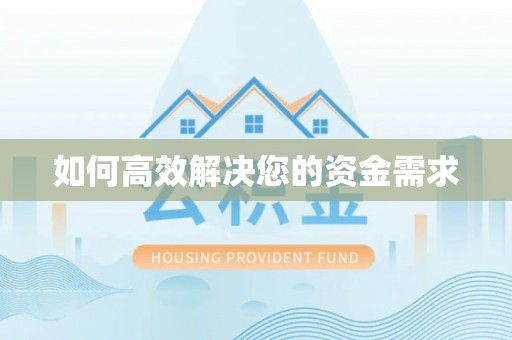 克孜勒苏柯尔克孜如何高效解决您的资金需求