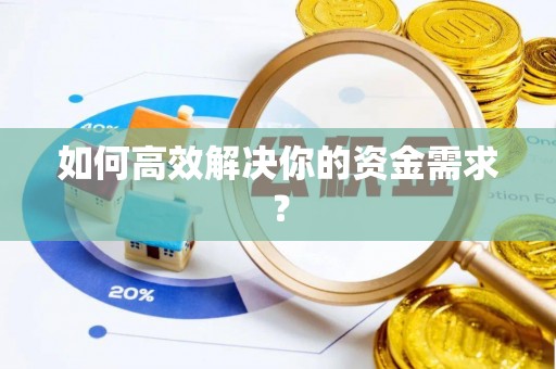 新乡如何高效解决你的资金需求？