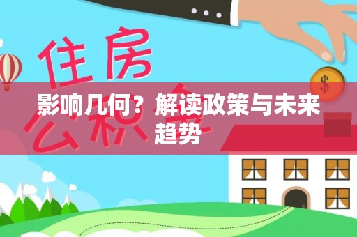 新乡影响几何？解读政策与未来趋势