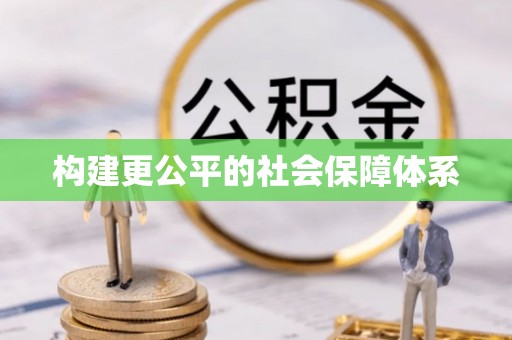 溪口构建更公平的社会保障体系