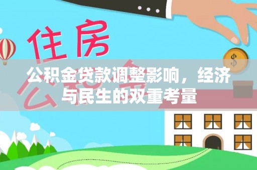 铁山港公积金贷款调整影响，经济与民生的双重考量
