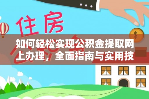 北市如何轻松实现公积金提取网上办理，全面指南与实用技巧