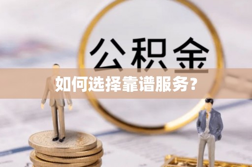 北市如何选择靠谱服务？