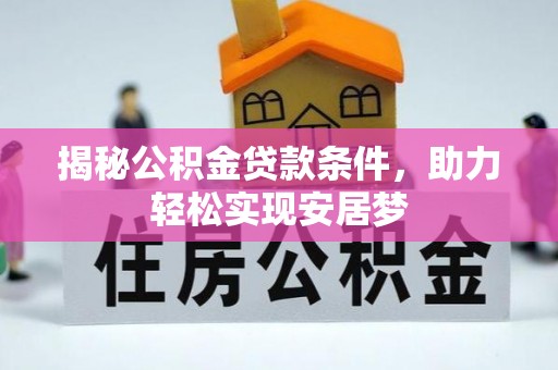 昌都揭秘公积金贷款条件，助力轻松实现安居梦