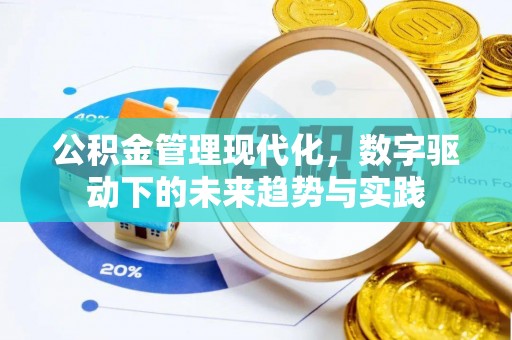 上虞公积金管理现代化，数字驱动下的未来趋势与实践