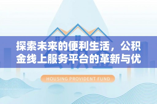 上虞探索未来的便利生活，公积金线上服务平台的革新与优势