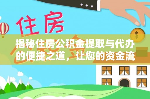 上虞揭秘住房公积金提取与代办的便捷之道，让您的资金流动更高效
