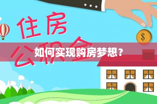 湟源如何实现购房梦想？