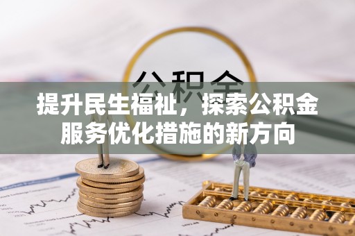 湟源提升民生福祉，探索公积金服务优化措施的新方向