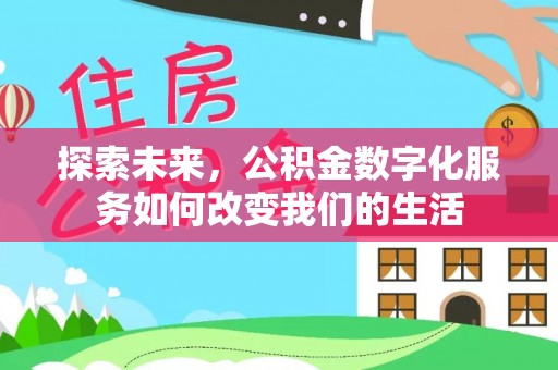 湟源探索未来，公积金数字化服务如何改变我们的生活