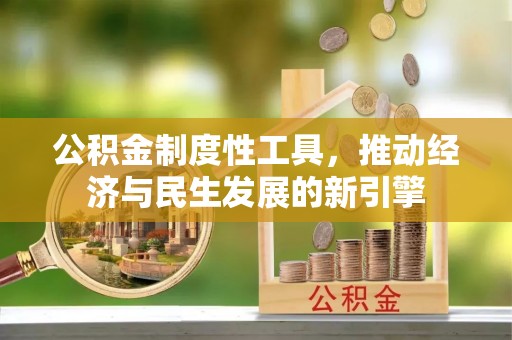 湟源公积金制度性工具，推动经济与民生发展的新引擎