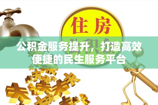 宜黄公积金服务提升，打造高效便捷的民生服务平台