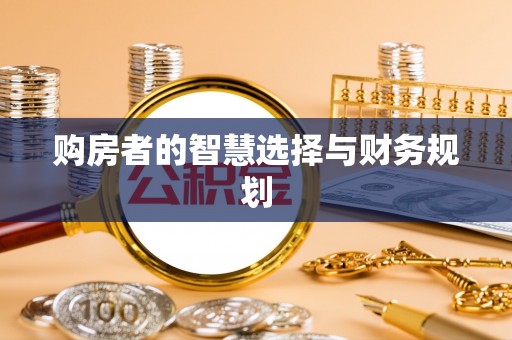 佛坪购房者的智慧选择与财务规划
