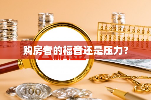 南华购房者的福音还是压力？