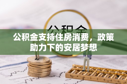南华公积金支持住房消费，政策助力下的安居梦想