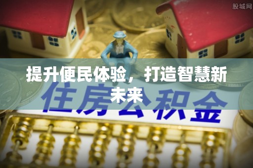 乐至提升便民体验，打造智慧新未来