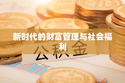 南漳新时代的财富管理与社会福利