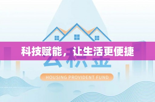 贡井科技赋能，让生活更便捷