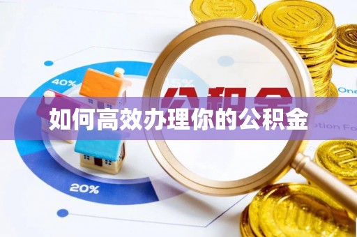 贡井如何高效办理你的公积金