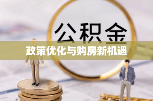 贡井政策优化与购房新机遇