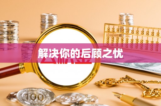 贡井解决你的后顾之忧