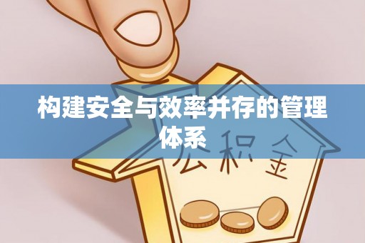 清河门构建安全与效率并存的管理体系