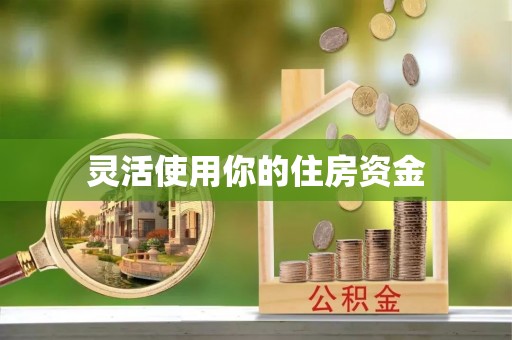 三门峡灵活使用你的住房资金