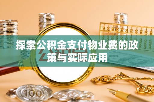 罗田探索公积金支付物业费的政策与实际应用