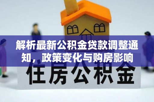 广州解析最新公积金贷款调整通知，政策变化与购房影响