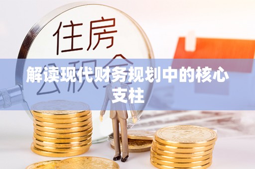 旗津解读现代财务规划中的核心支柱