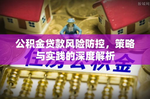 铜鼓公积金贷款风险防控，策略与实践的深度解析