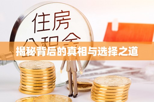 铜鼓揭秘背后的真相与选择之道