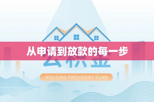 铜鼓从申请到放款的每一步