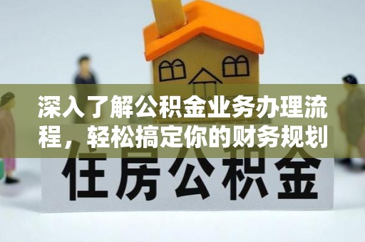 任城深入了解公积金业务办理流程，轻松搞定你的财务规划