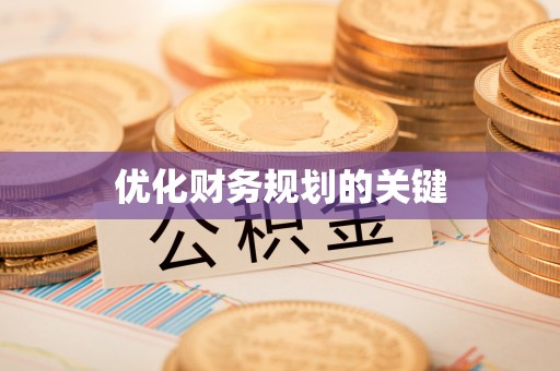 任城优化财务规划的关键