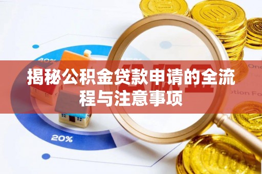 任城揭秘公积金贷款申请的全流程与注意事项