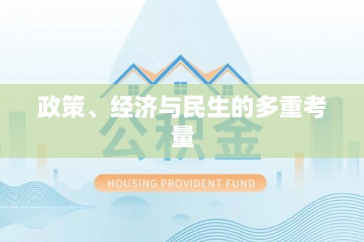任城政策、经济与民生的多重考量