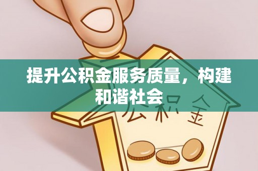 武鸣提升公积金服务质量，构建和谐社会