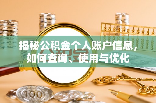 旗津揭秘公积金个人账户信息，如何查询、使用与优化