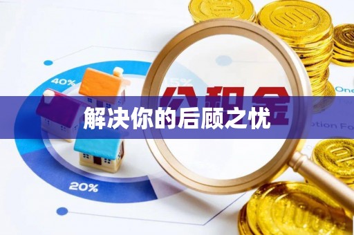 旗津解决你的后顾之忧