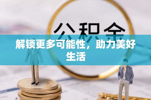 祁门解锁更多可能性，助力美好生活