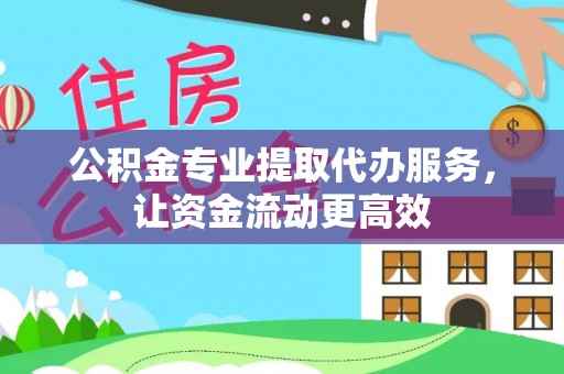集美公积金专业提取代办服务，让资金流动更高效